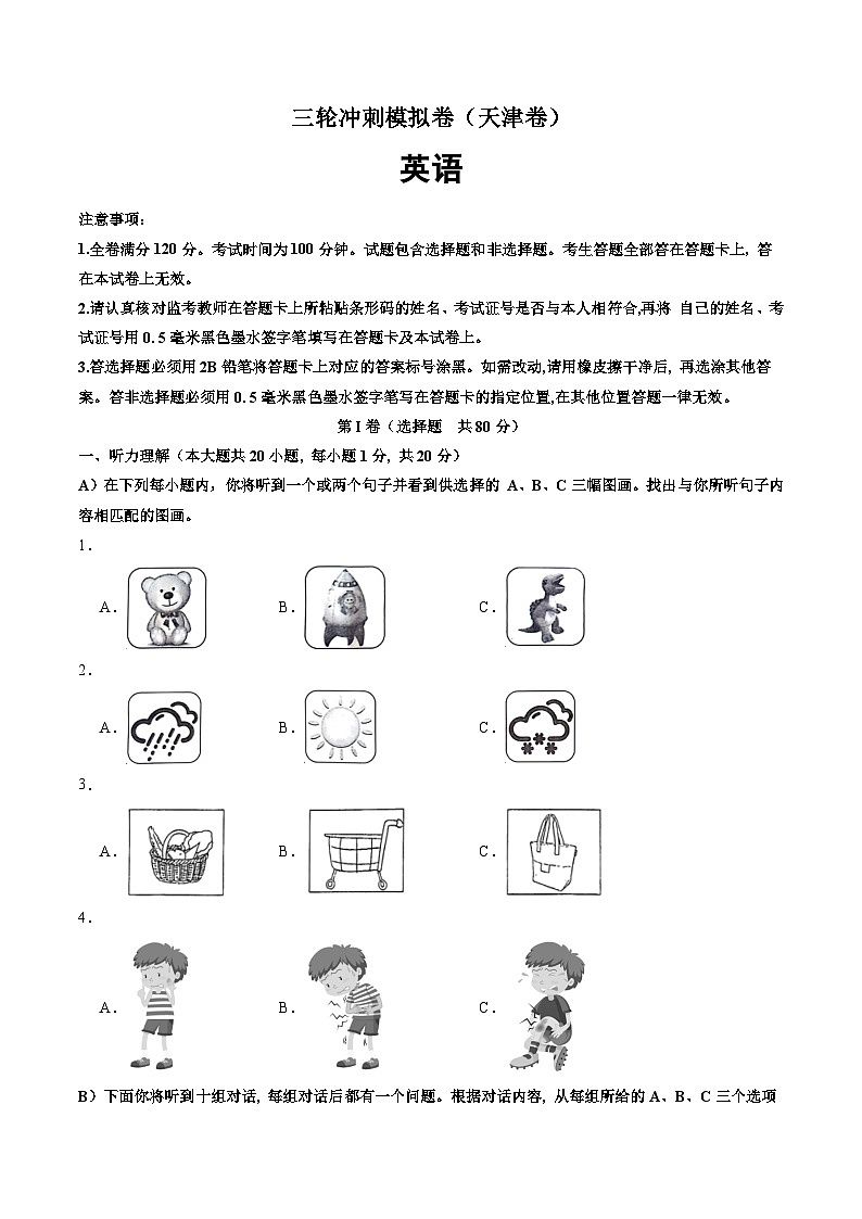 三轮冲刺模拟卷(天津专用,含听力MP3)---决胜2024中考英语三轮复习提分冲刺练01
