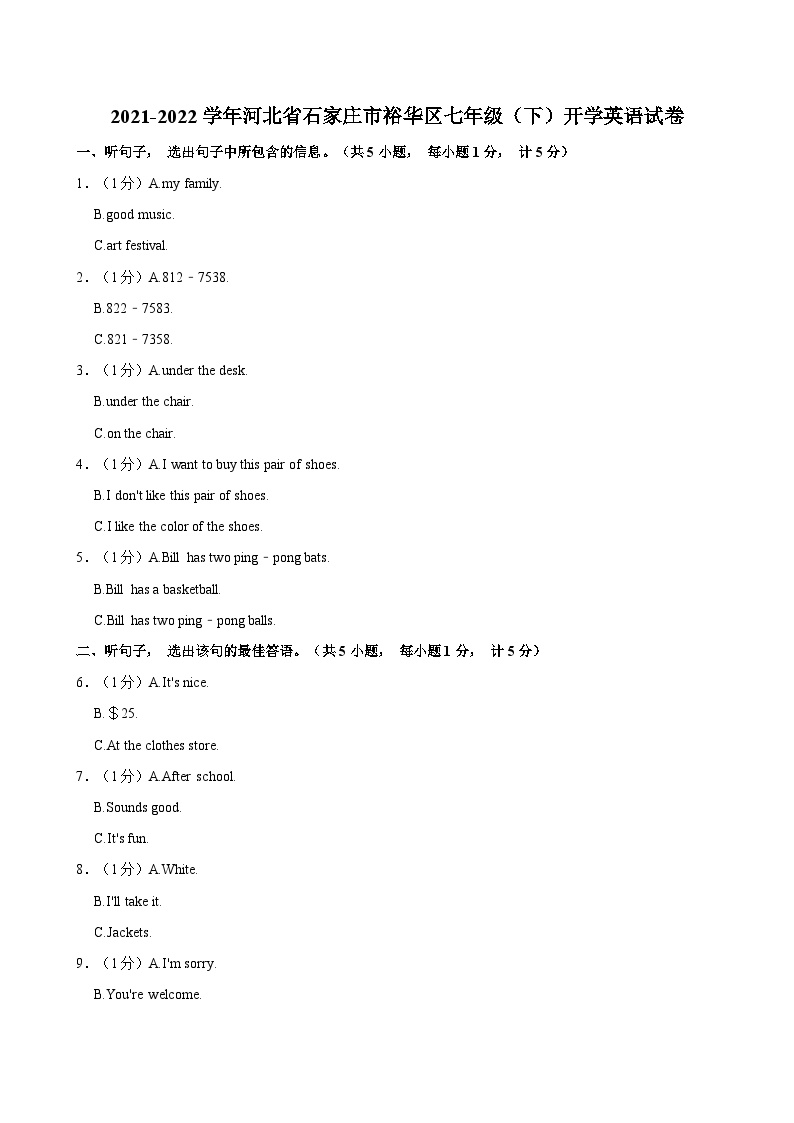 2021-2022学年河北省石家庄市裕华区七年级（下）开学英语试卷