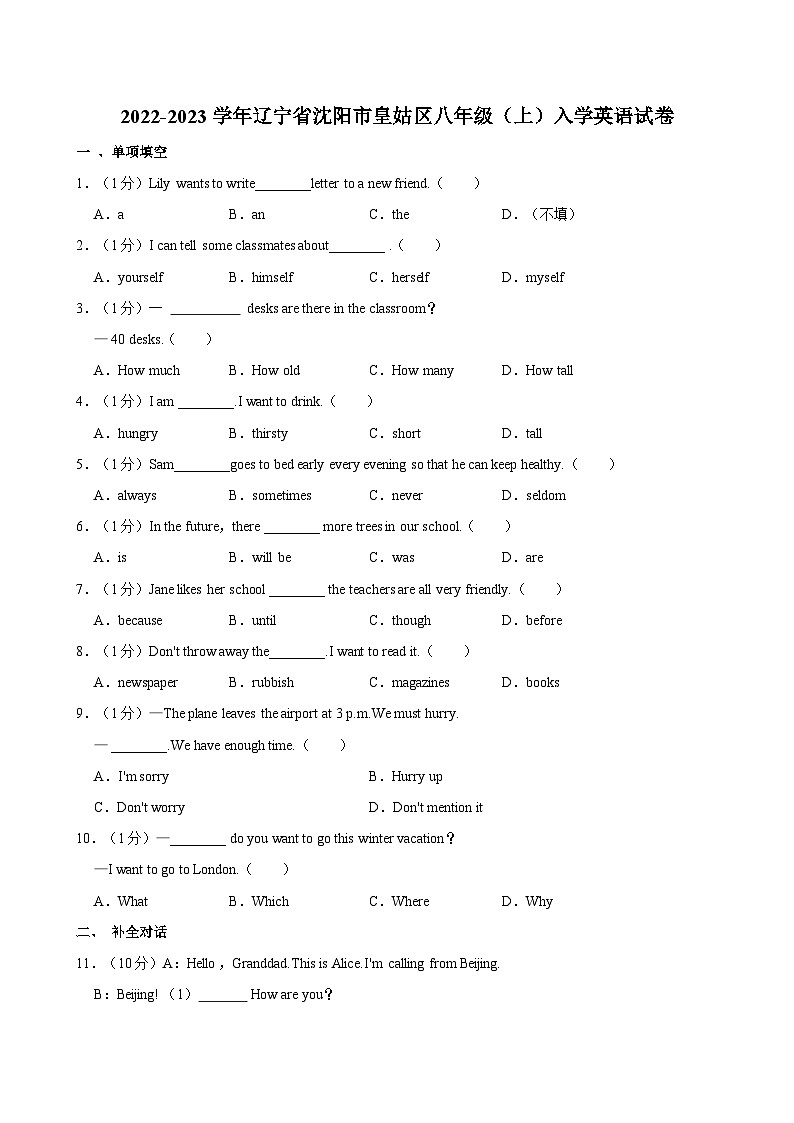 2022-2023学年辽宁省沈阳市皇姑区八年级(上)入学英语试卷第1页