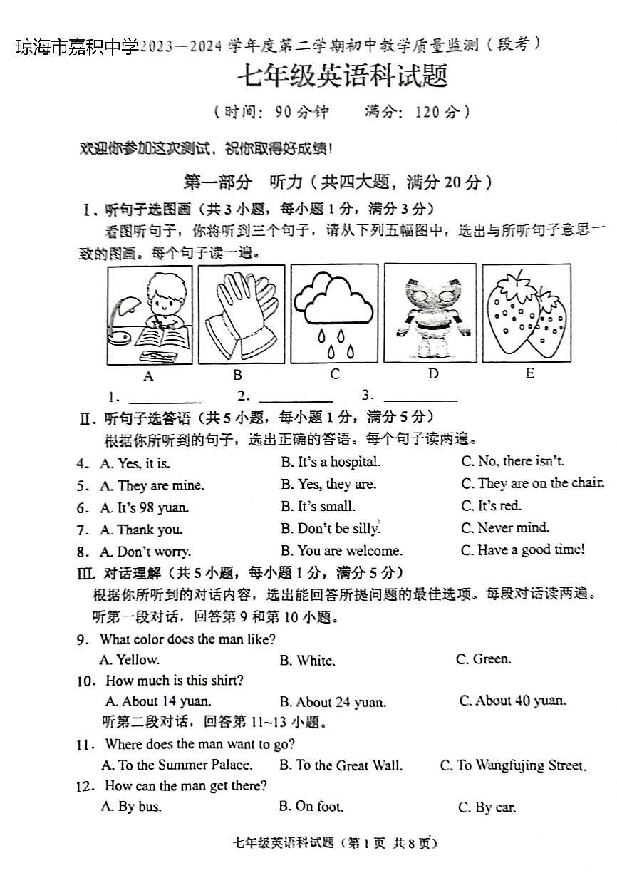 海南省省直轄縣級(jí)行政單位瓊海市嘉積中學(xué)2023-2024學(xué)年七年級(jí)下學(xué)期5月期中英語試題第1頁
