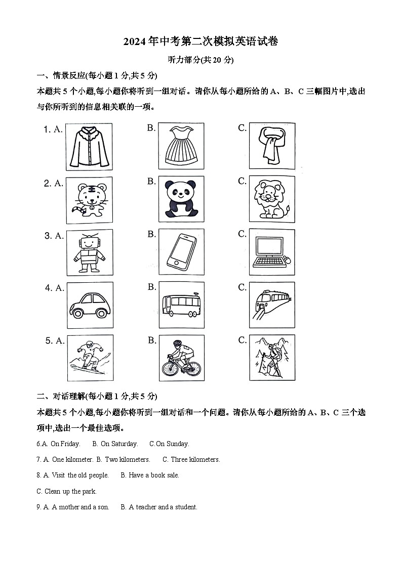 2024年山西省大同市平城区两校联考中考二模英语试题(原卷版+解析版)01