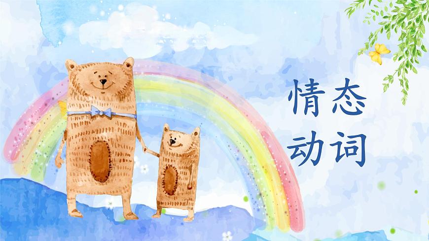外研版八年級英語上冊情態(tài)動詞專題復(fù)習(xí)課件第1頁