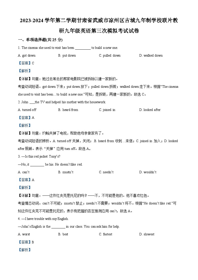 2024年甘肃省武威市凉州区古城九年制学校教研联片中考三模英语试题(原卷版+解析版)01