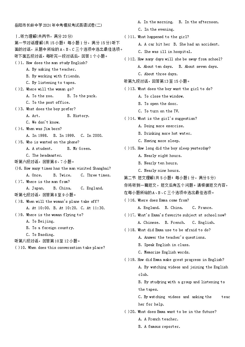 湖南岳阳市长岭中学2024年中考模拟考试英语试卷(二)第1页