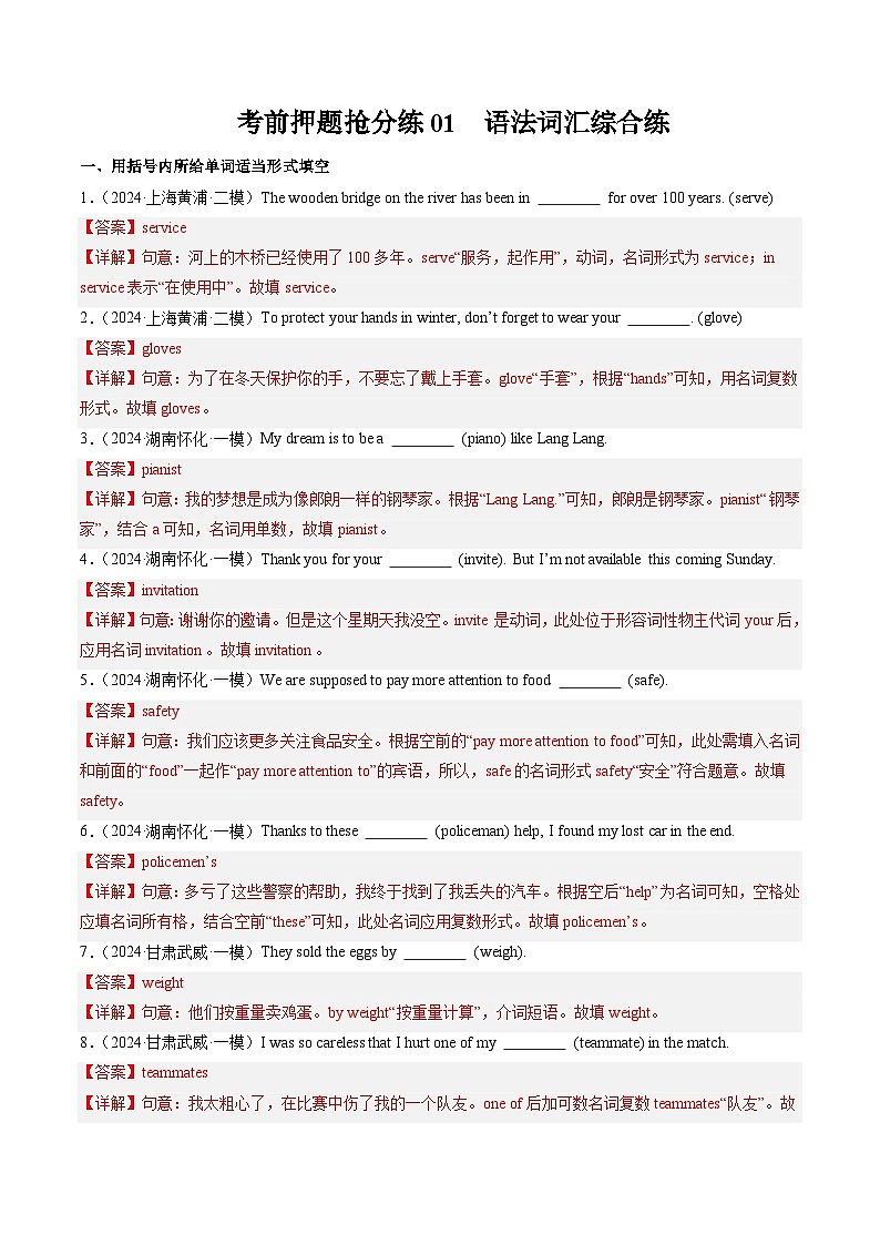 考前冲刺冲刺练01-语法词汇综合练-2024年中考英语三轮冲刺复习(全国通用)01