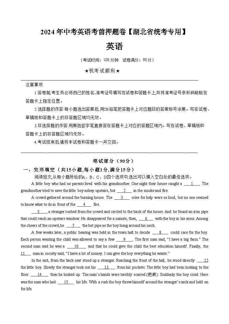 考前冲刺卷(湖北省卷专用)-2024年中考英语三轮冲刺复习01