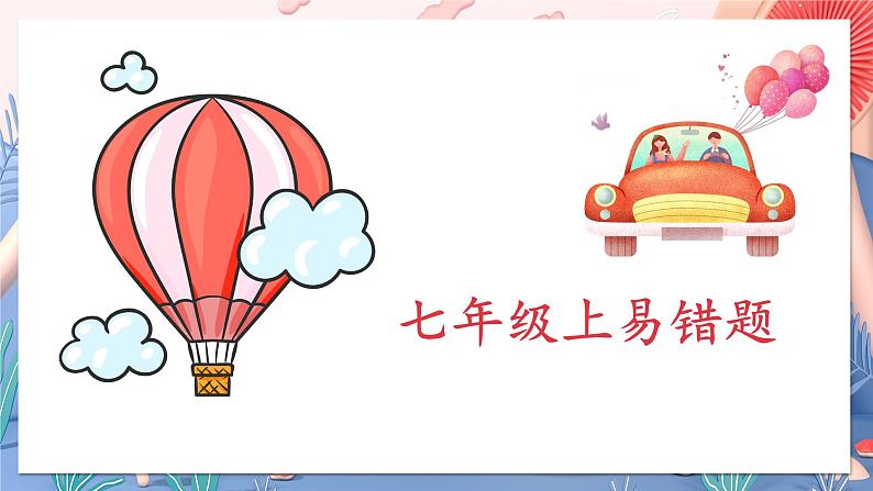 外研版英语七年级上册易错题课件01
