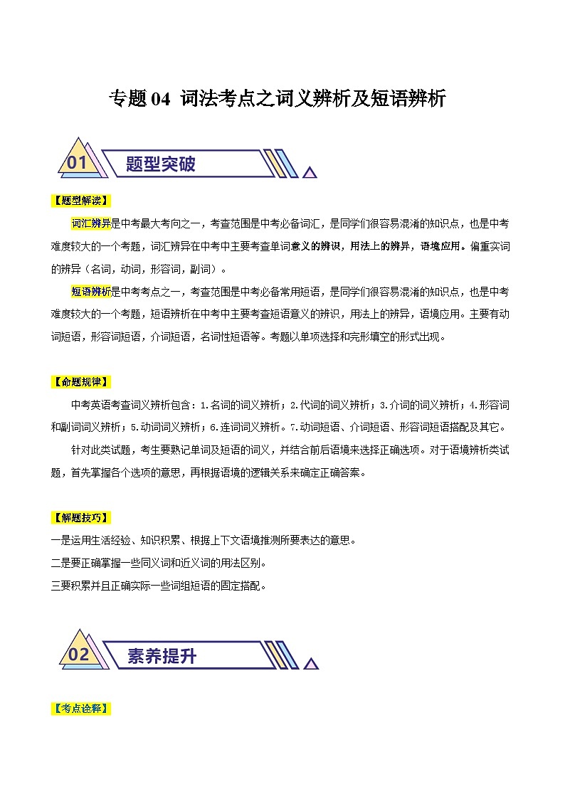 4 词法考点之词义辨析及短语辨析(原题版)第1页