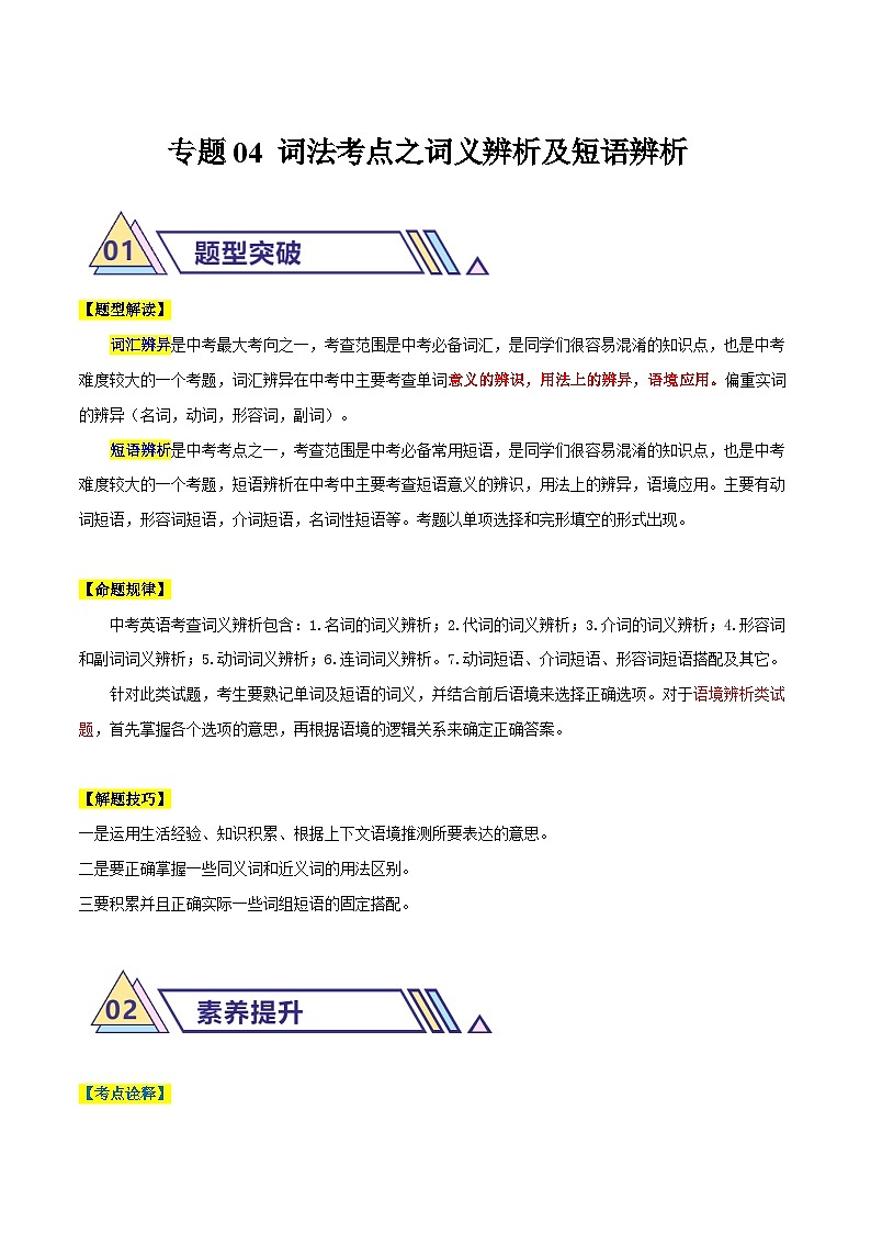 4 词法考点之词义辨析及短语辨析(解析版)第1页