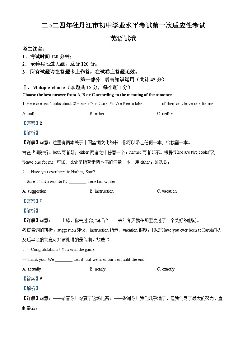 2024年黑龙江省牡丹江市中考一模英语试题(原卷版+解析版)01
