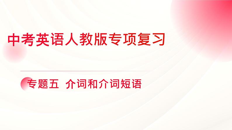人教版中考英语语法专项复习 专题五 介词和介词短语 课件第1页