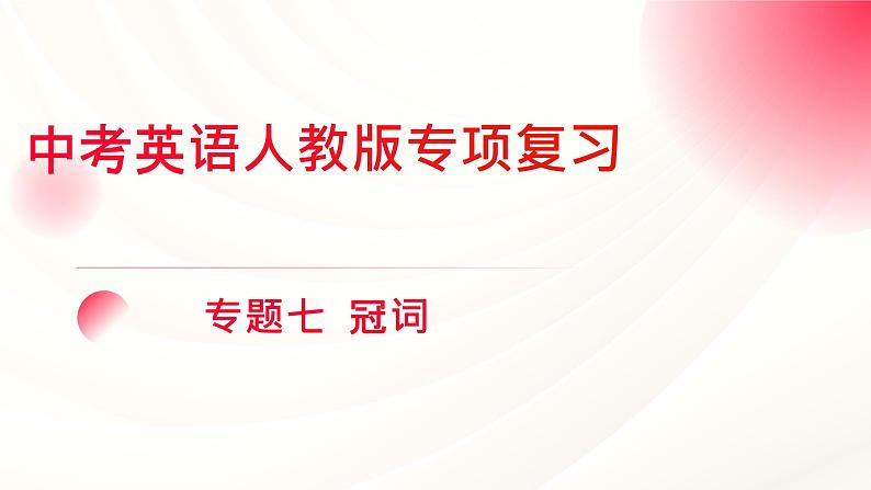 人教版中考英语语法专项复习 专题七 冠词 课件第1页