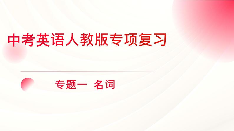 人教版中考英语语法专项复习 专题一 名词 课件第1页
