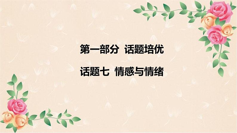 人教版中考英语专题课件:话题七 情感与情绪第2页