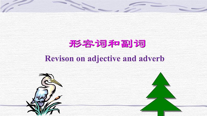 中考英语二轮复习形容词和副词课件第1页