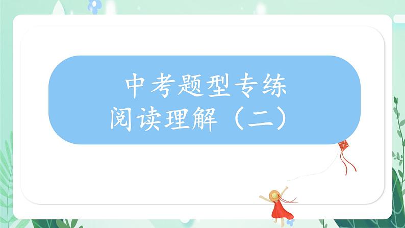 中考英语完形填空技巧和练习(二)课件第1页