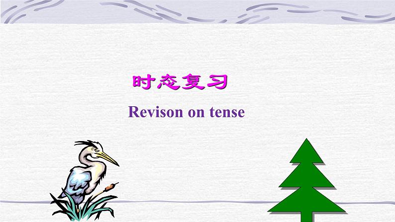 中考英语二轮专题动词时态复习课件第1页