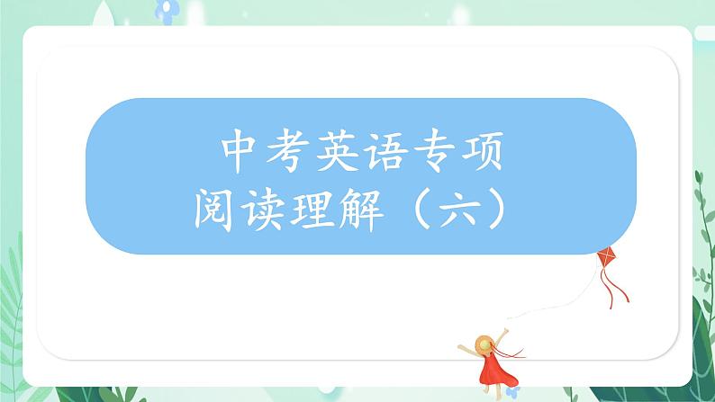 中考英语阅读理解(六)课件第1页