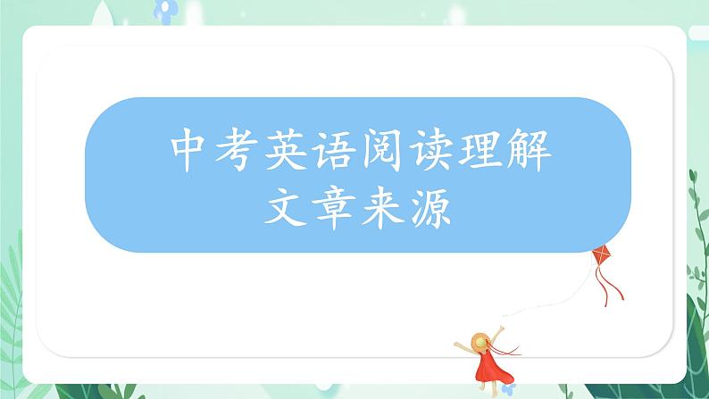 中考英语阅读理解-文章来源类 课件第1页
