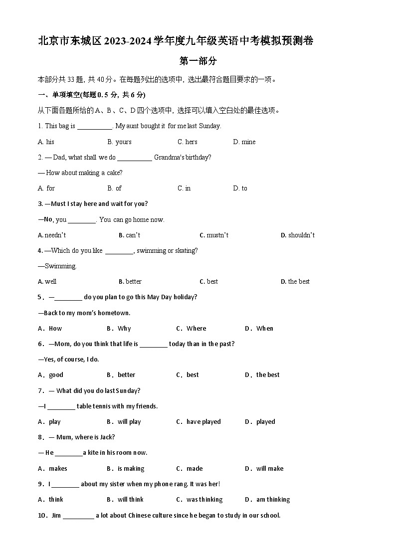 北京市东城区2023-2024学年下学期九年级英语中考模拟预测卷01