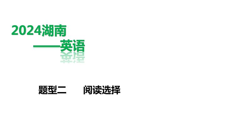 英语中考第三轮题型专项练习课件2.题型二 阅读选择第1页