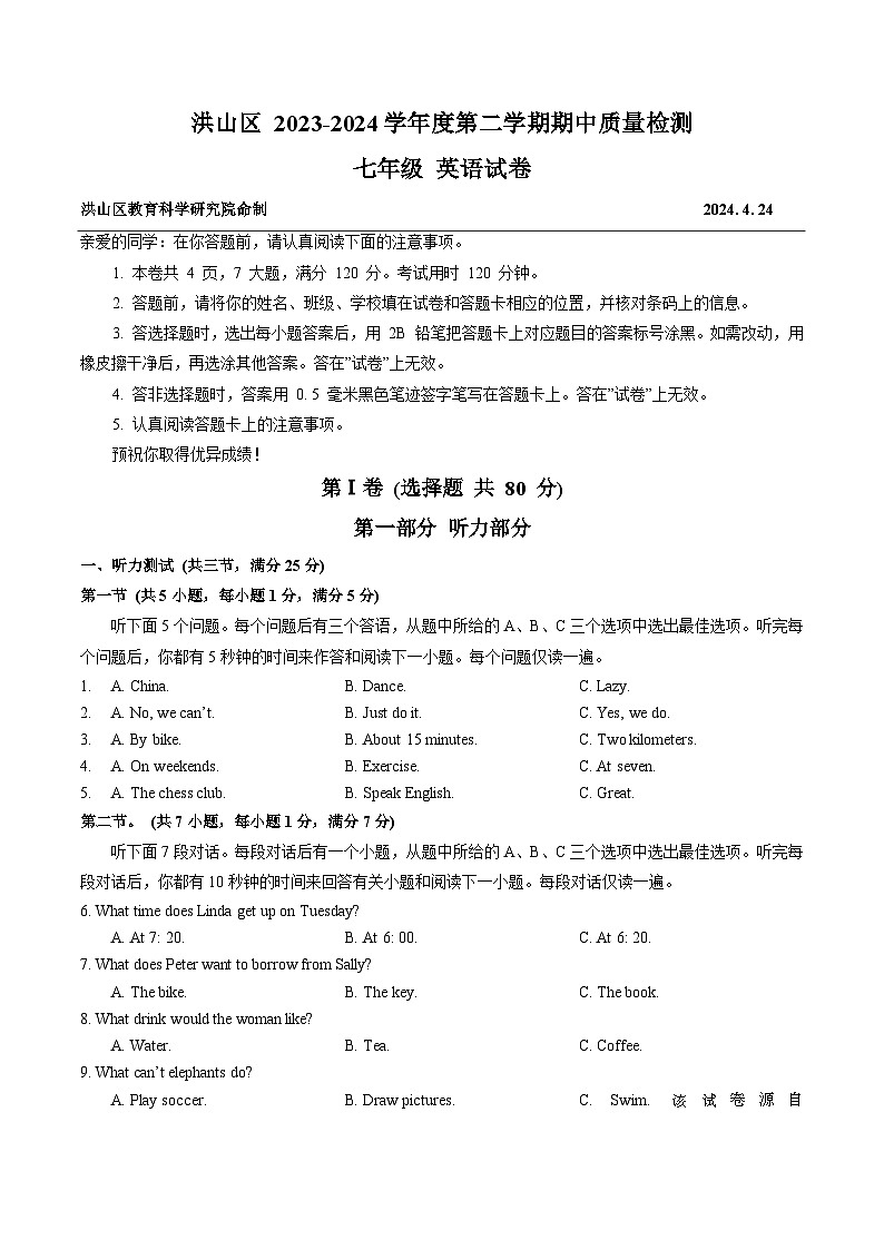 湖北省武汉市洪山区 2023-2024学年七年级下学期期中质量检测英语试卷01