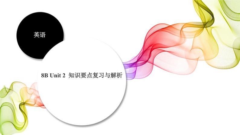牛津译林版八下Unit2知识要点复习与解析复习课件PPT01