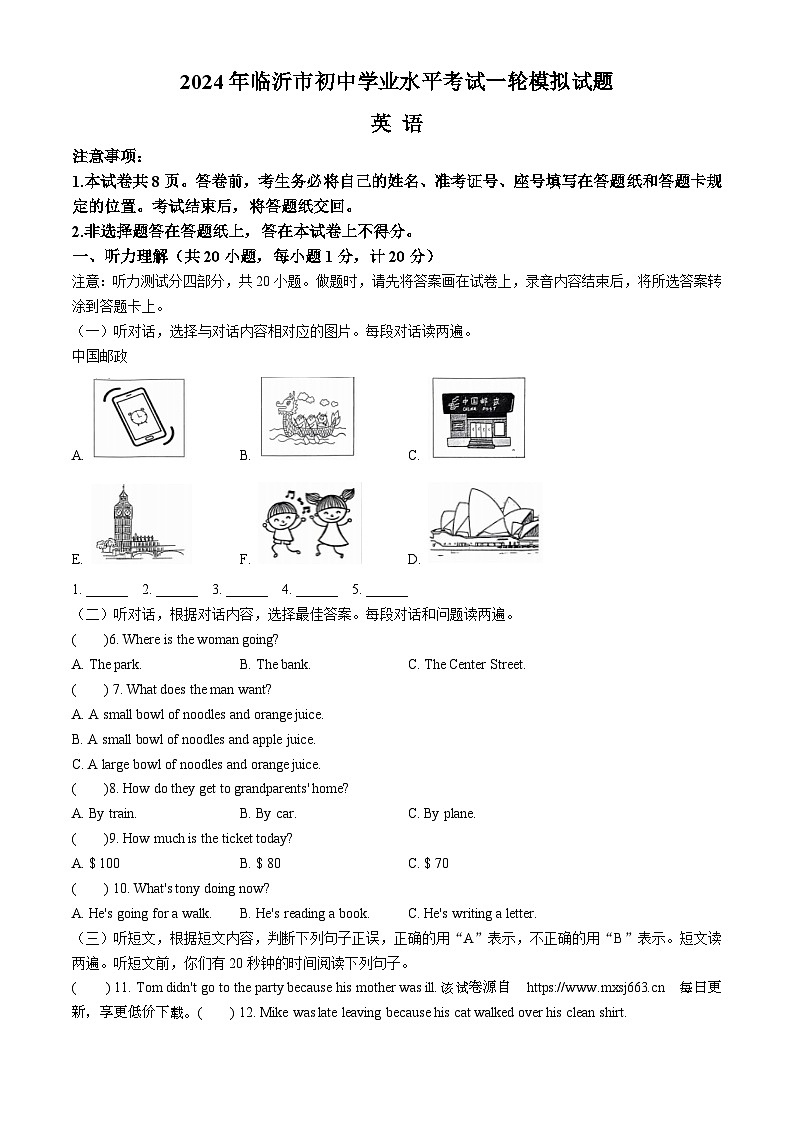 2024年山东省临沂市河东区中考一模英语试题(无答案)第1页
