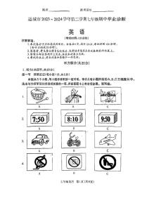 山西省运城市2023-2024学年七年级下学期期中测试英语试卷