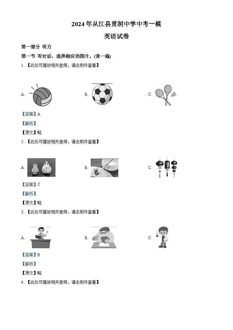 2024年贵州省黔南州从江县贯洞中学中考一模英语试题(原卷版+解析版)01
