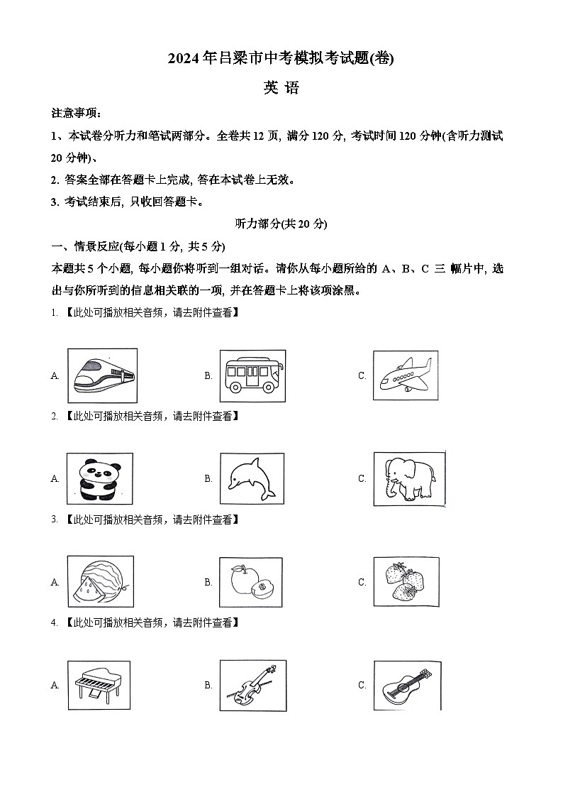 2024年山西省吕梁市中考模拟英语试题(含听力)(原卷版)第1页