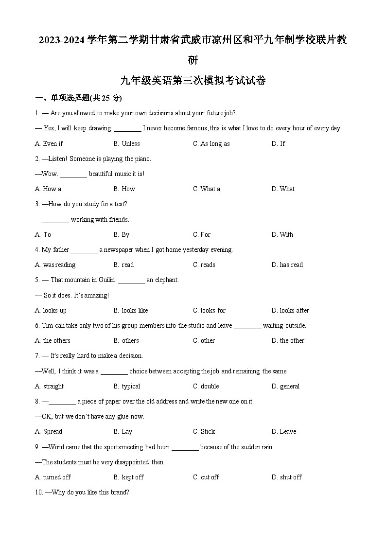 2024年甘肅省武威市涼州區(qū)和平中學(xué)教研聯(lián)片中考三模英語(yǔ)試題（原卷版）第1頁(yè)