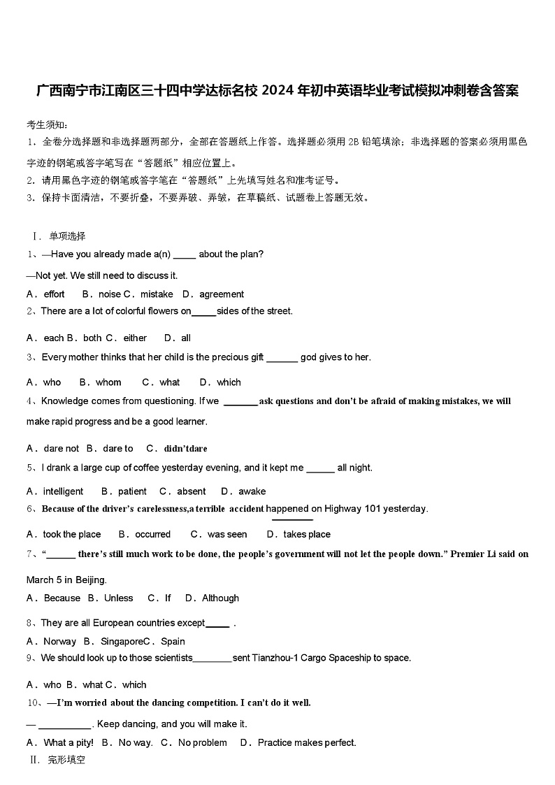 广西南宁市江南区三十四中学达标名校 2024 年初中英语毕业考试模拟冲刺卷(含答案)第1页