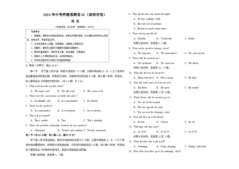 2024年中考押题预测卷01(湖南省卷)英语(考试版 A3)第1页