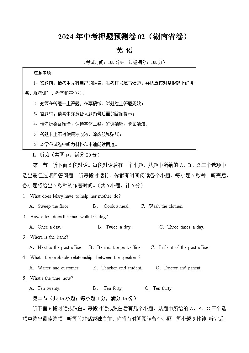 2024年中考押题预测卷02(湖南省卷)-英语(考试版A4)01