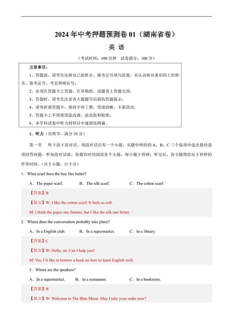 2024年中考押题预测卷01(湖南省卷)英语(解析版)第1页
