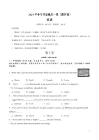 2024年中考考前最后一套押题卷：英语（南京卷）（考试版）