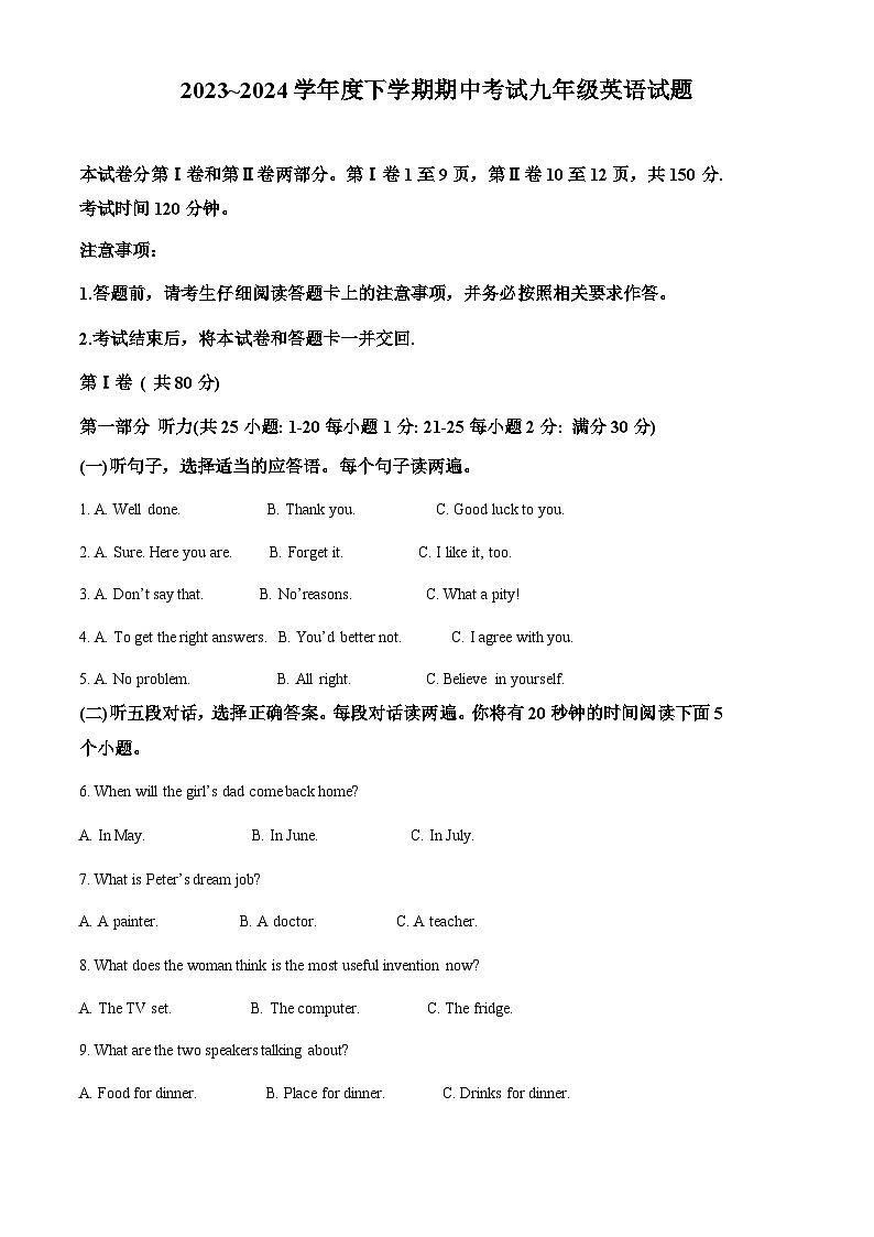 山东省泰安市肥城市2023-2024学年九年级下学期期中考试英语试题(原卷版)第1页