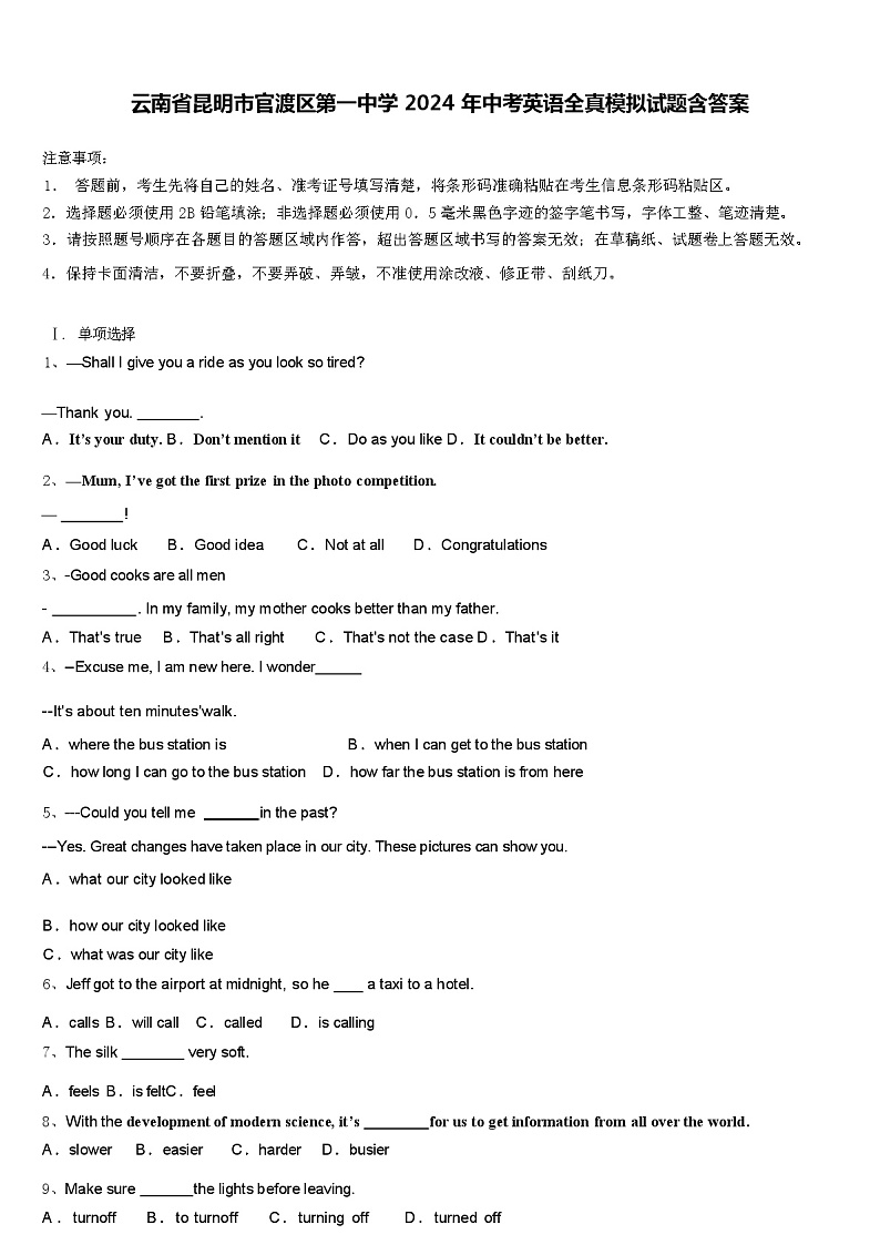 云南省昆明市官渡区第一中学 2024 年中考英语全真模拟试题(含答案)第1页