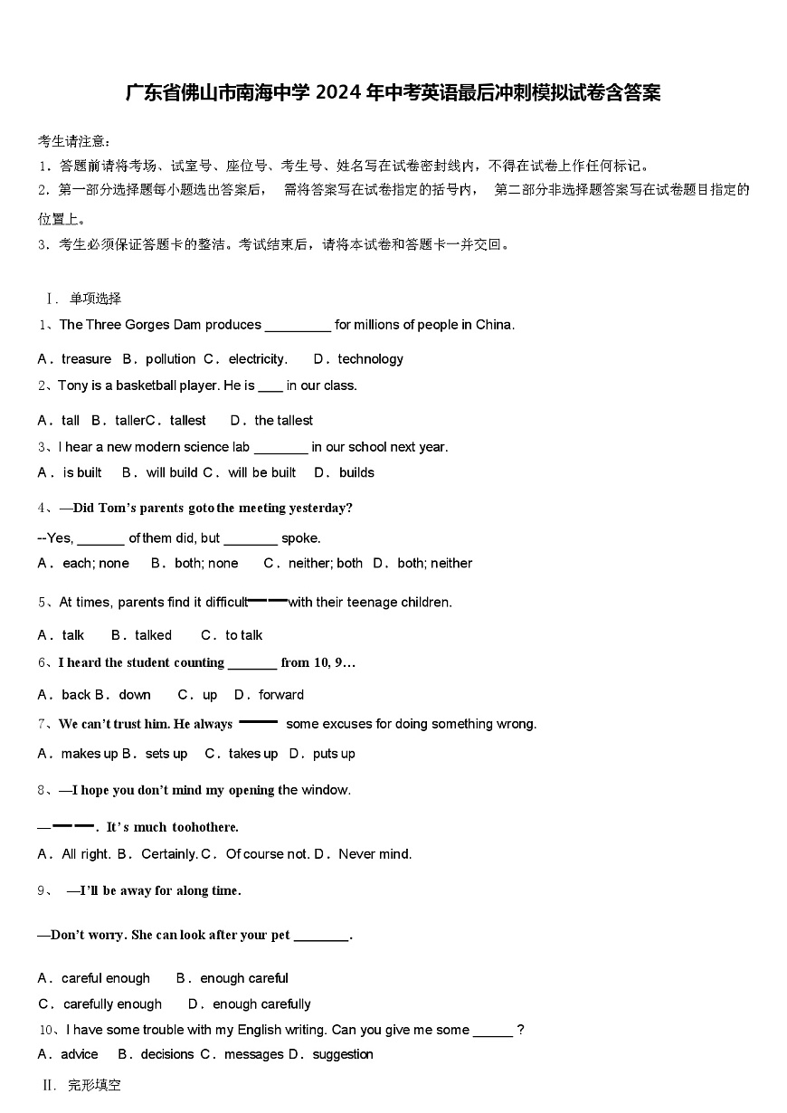 廣東省佛山市南海中學(xué) 2024 年中考英語最后沖刺模擬試卷（含答案）第1頁