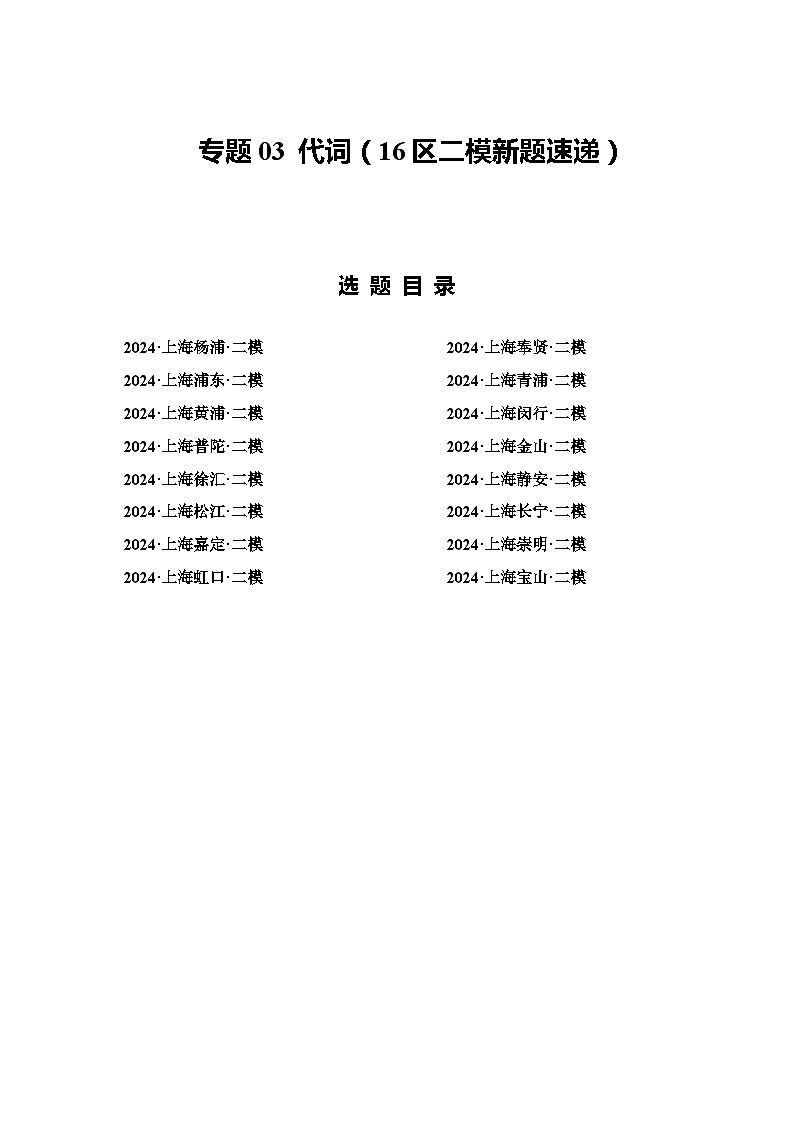 2024年上海市16区中考二模英语分类汇编 专题03 代词第1页
