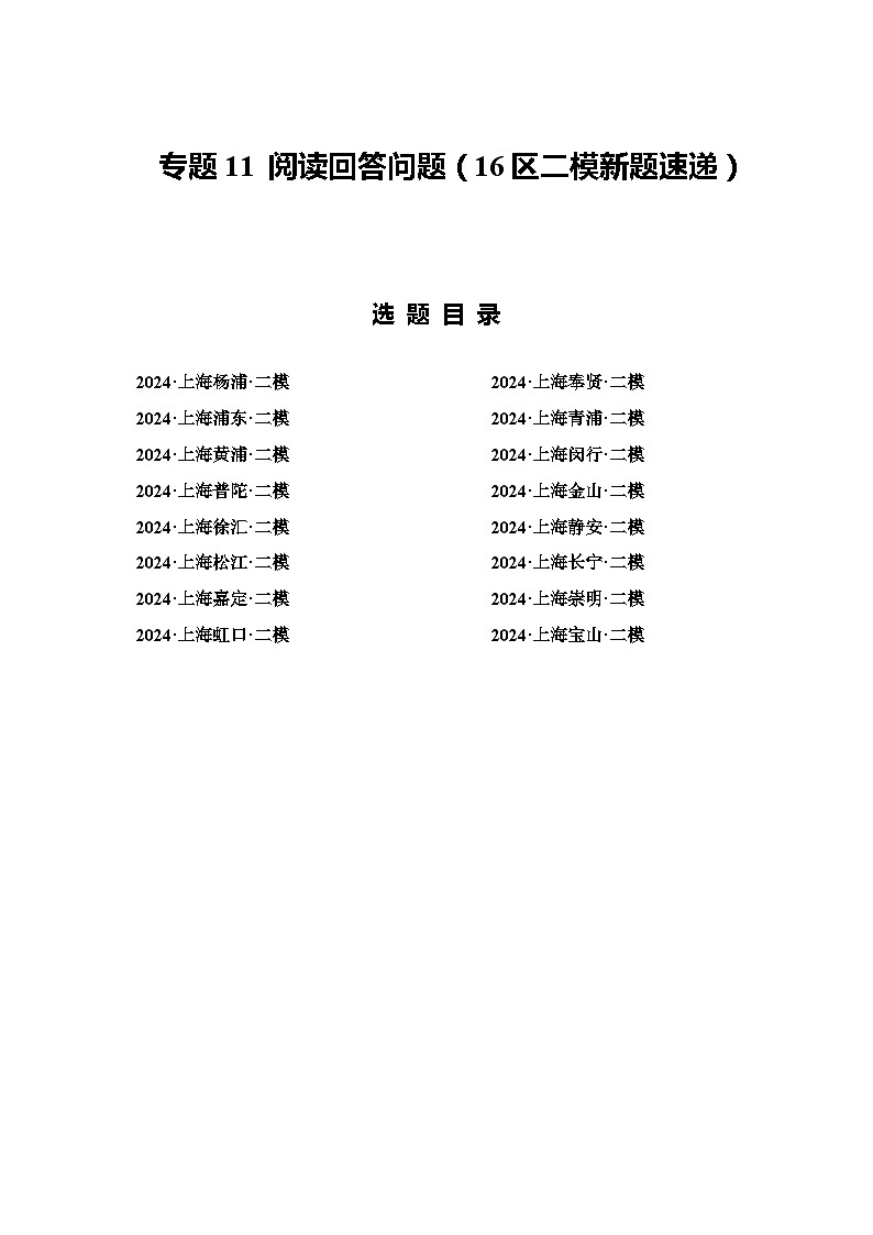 2024年上海市16区中考二模英语分类汇编 专题11 阅读回答问题(解析版)第1页