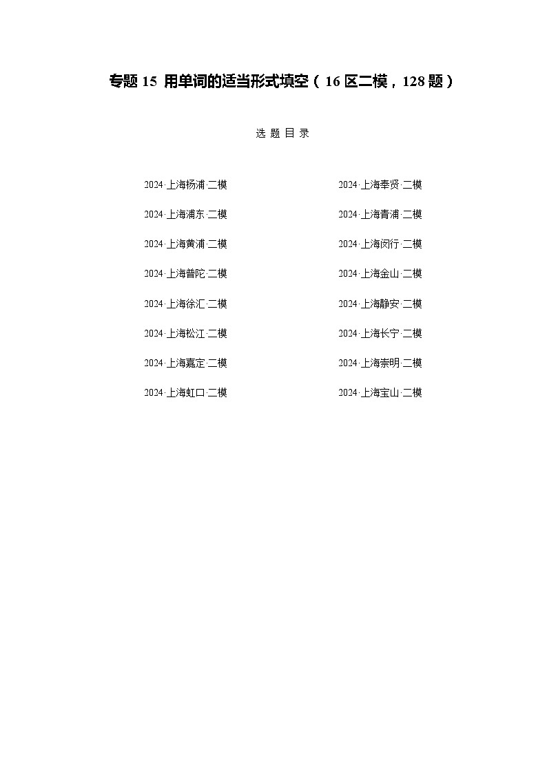 2024年上海市16区中考二模英语分类汇编 专题15 用单词的适当形式填空(16区二模新题速递,128题)(练习版)第1页