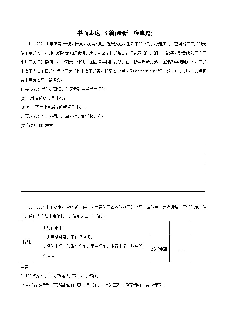 专题09 书面表达16篇(最新一模真题)-冲刺2024年中考英语必考题型终极预测(山东专用)第1页