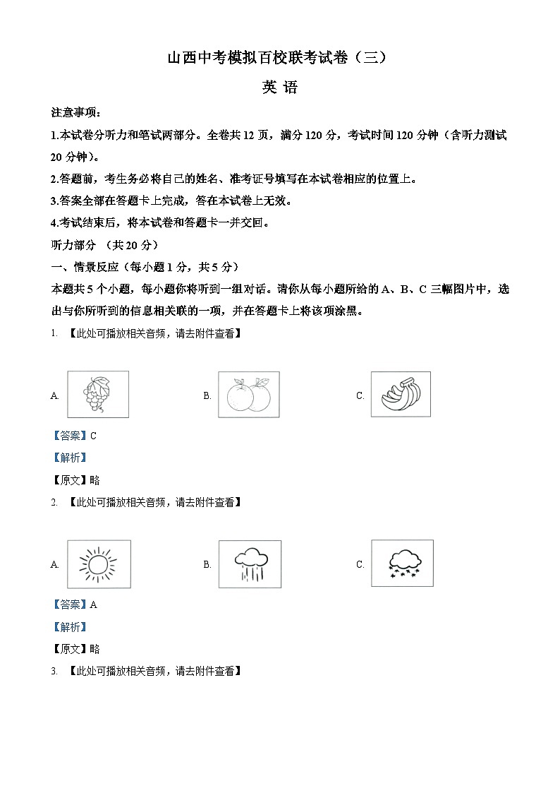 2024年山西省忻州市多校中考三模英语试题(原卷版+解析版)01