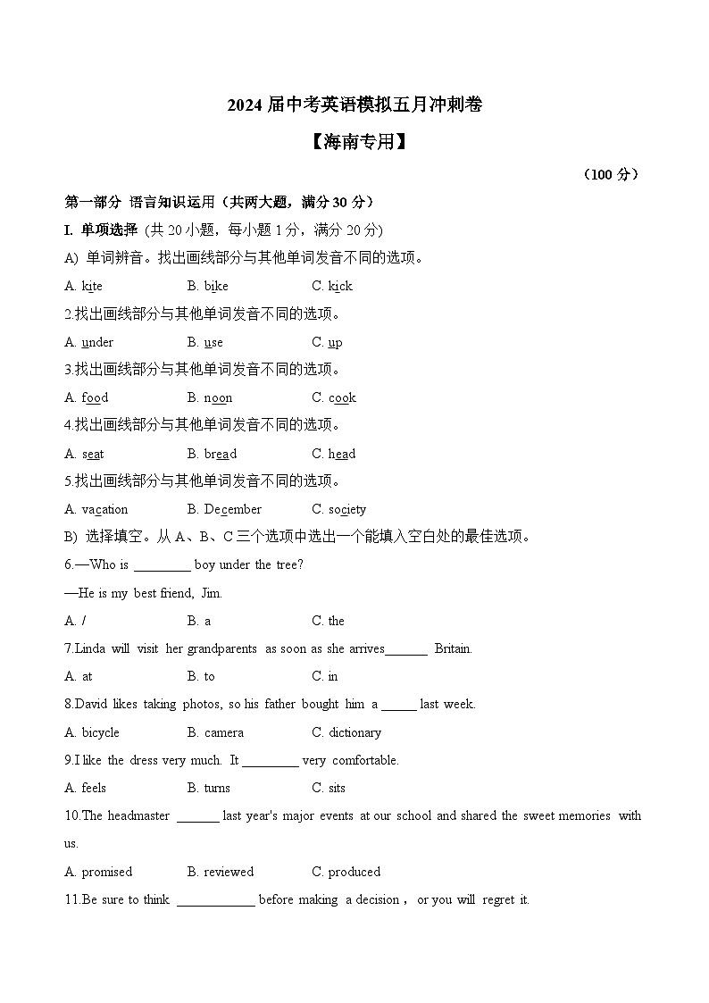 2024届中考英语模拟五月冲刺卷 【海南专用】第1页
