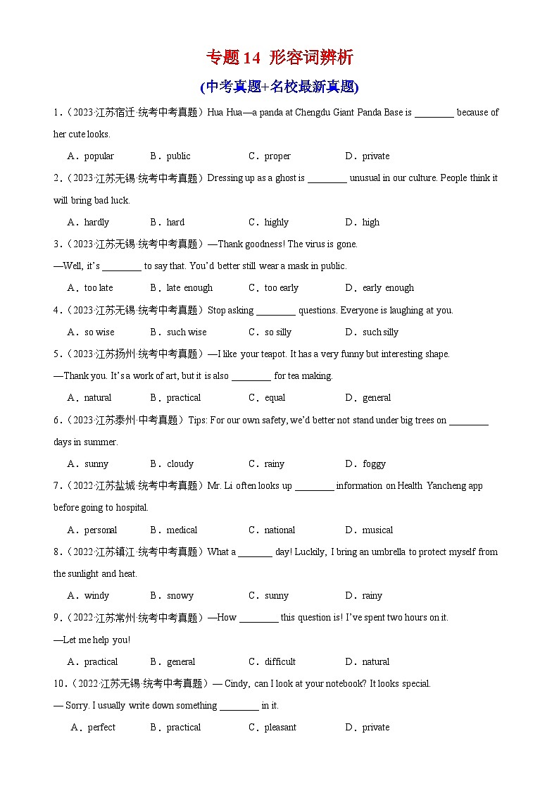 专题14 形容词辨析-备战2024年中考英语常考语法(中考真题+名校最新真题)(江苏专用)第1页