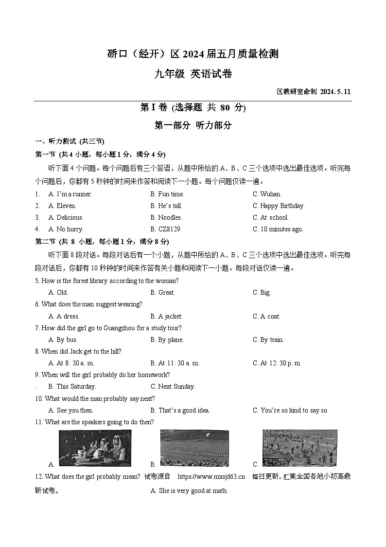 湖北省武汉市硚口(经开)区2023-2024学年九年级下学期五月质量检测英语试卷01
