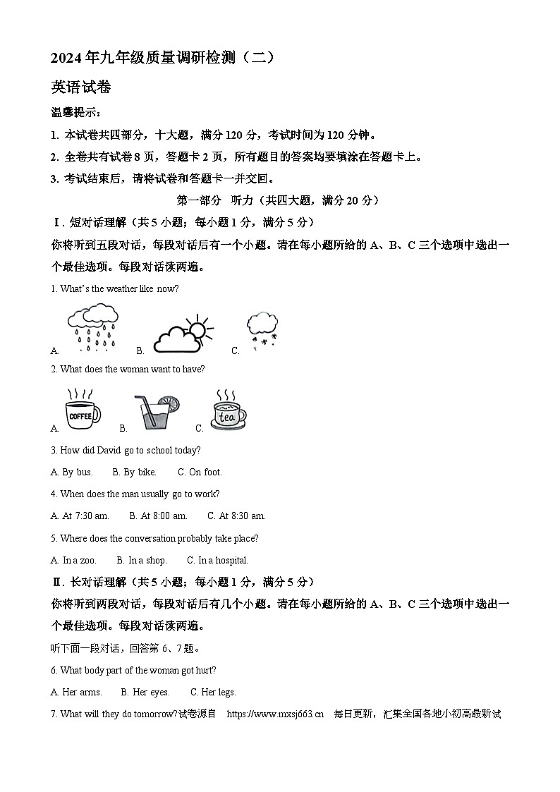 2024年安徽省合肥市蜀山区中考二模英语试题第1页