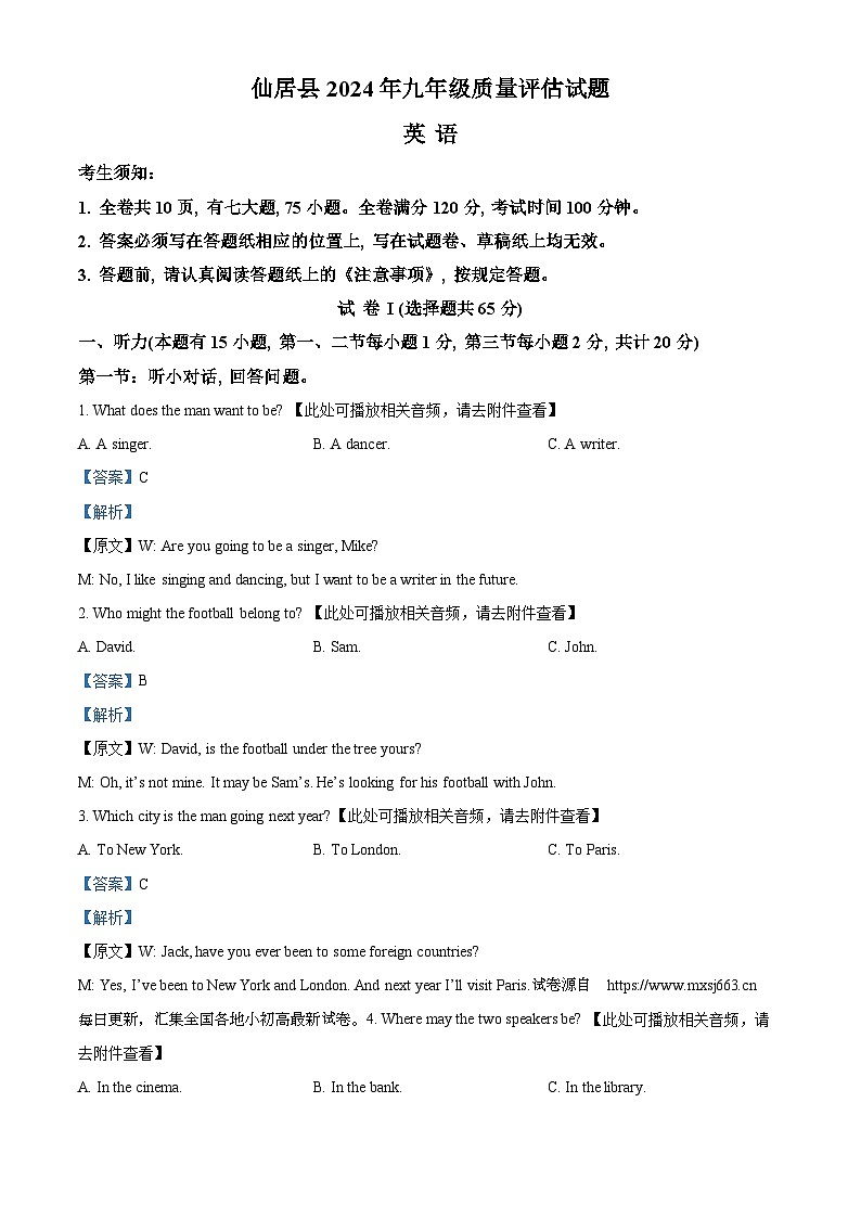 2024年浙江省台州市仙居县中考二模英语试题(含听力)第1页